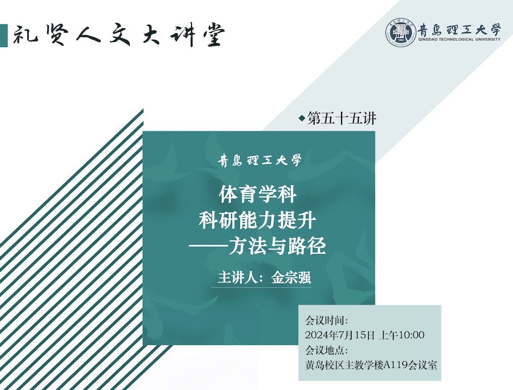 【礼贤人文大讲堂】第五十五讲：体育学科科研能力提升—方法与路径