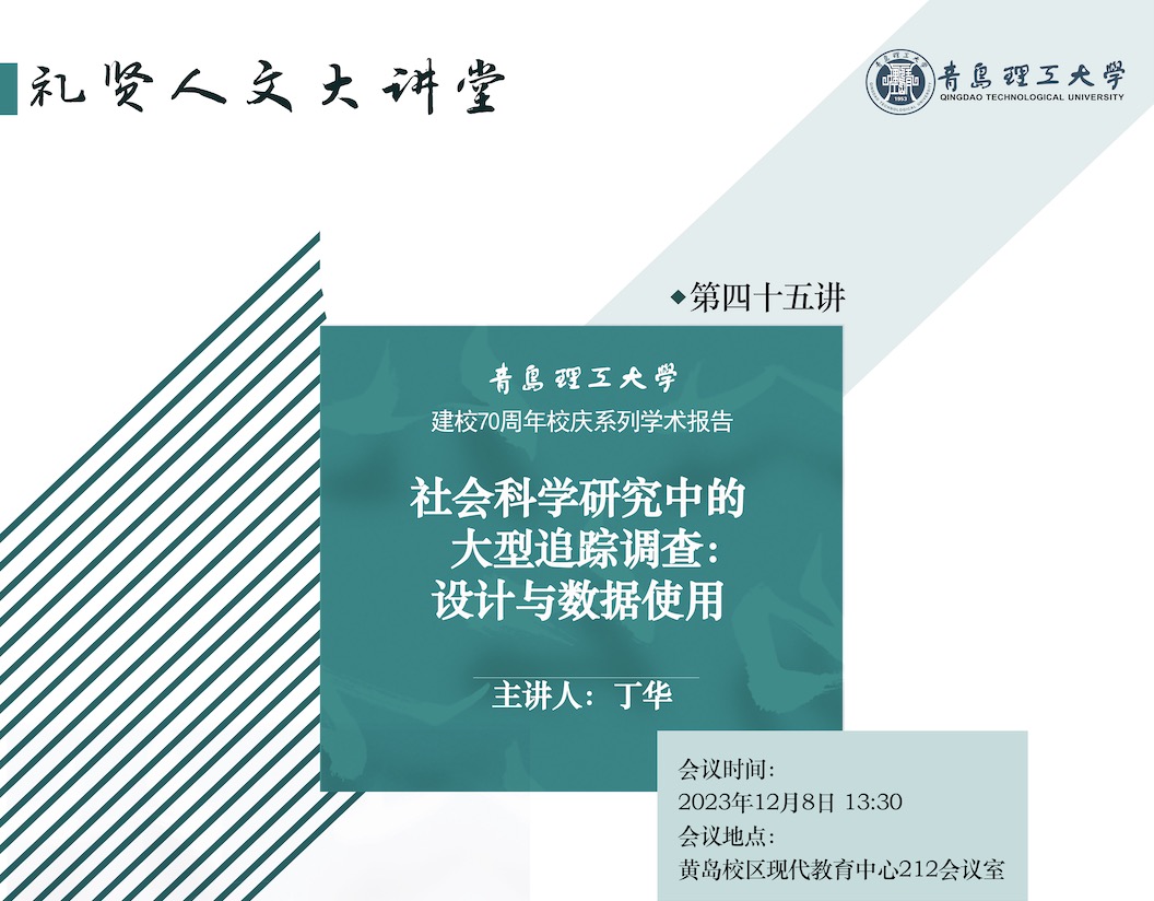 【礼贤人文大讲堂】第四十五讲：社会科学研究中的大型追踪调查：设计与数据使用