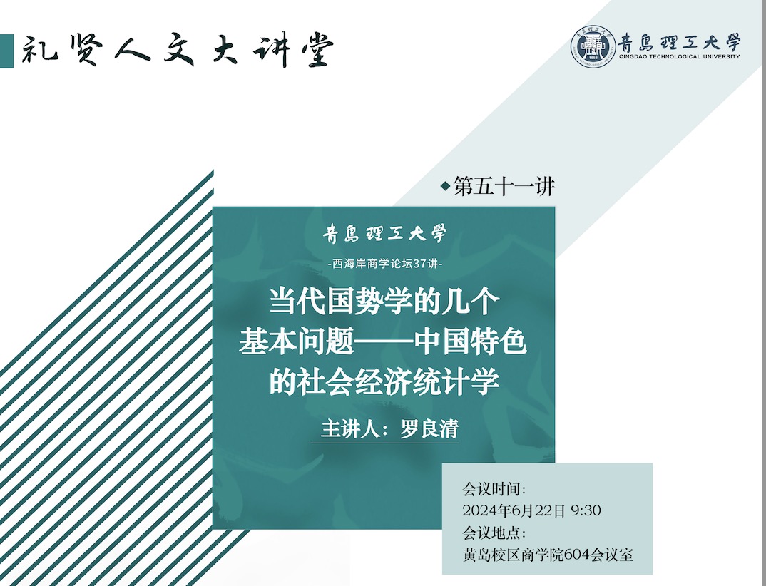 【礼贤人文大讲堂】第五十一讲：当代国势学的几个基本问题——中国特色的社会经济统计学